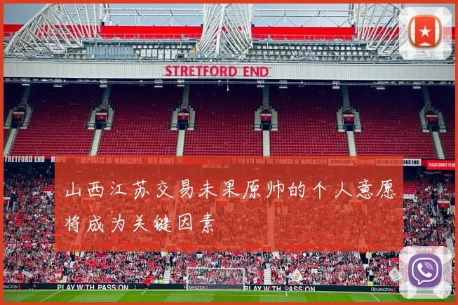 山西江苏交易未果原帅的个人意愿将成为关键因素